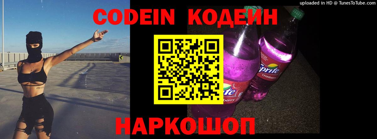 Кодеин Purple Drank  Вход с VPN  Саянск  Кодеиновый сироп Lean напиток Lean (лин) 